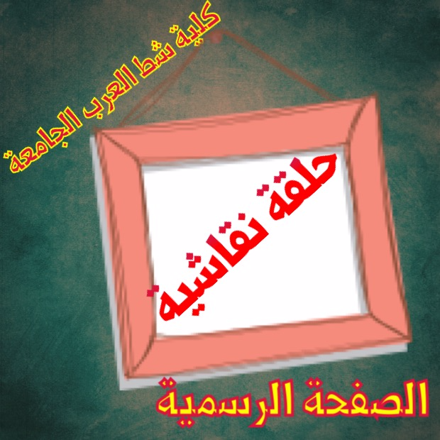 الجمال الفني والغرض التعليمي والبُعد الاخلاقي