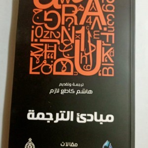 تدريسي في كلية شط العرب يؤلف كتاب بعنوان (مبادىء الترجمة)