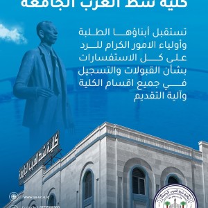 The deanship of Shatt Al-Arab university college has started to form committees to answer the inquiries of our new students whishing to study at the university after the issuance of the student's guide by the ministry of high education and scientific research .Note that the commitees are available daily to serve you throughout the week ,starting tomorrow from 8:30 in the morning until 3:00 in the evening .